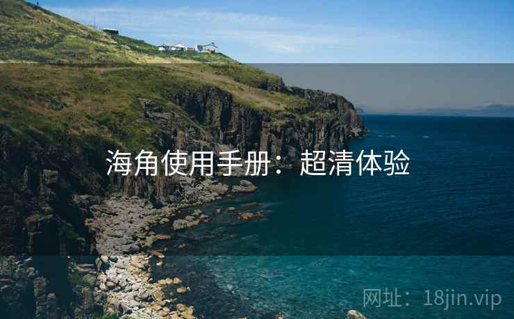 海角使用手册：超清体验