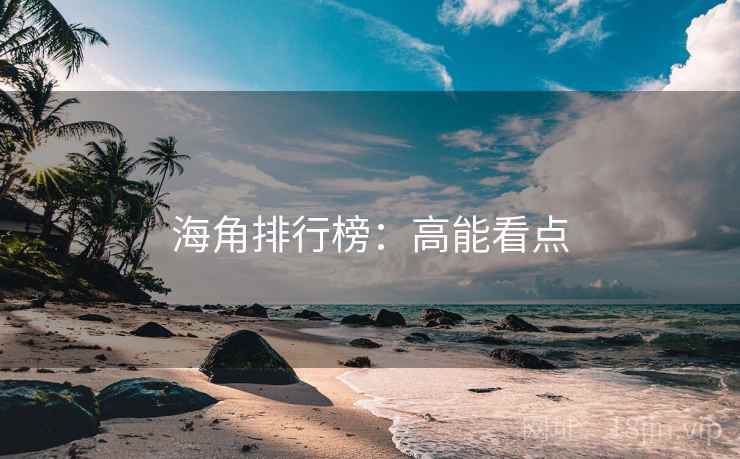 海角排行榜：高能看点