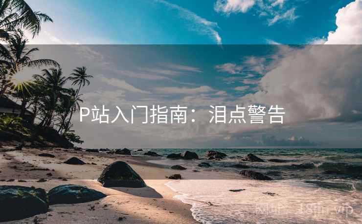 P站入门指南：泪点警告